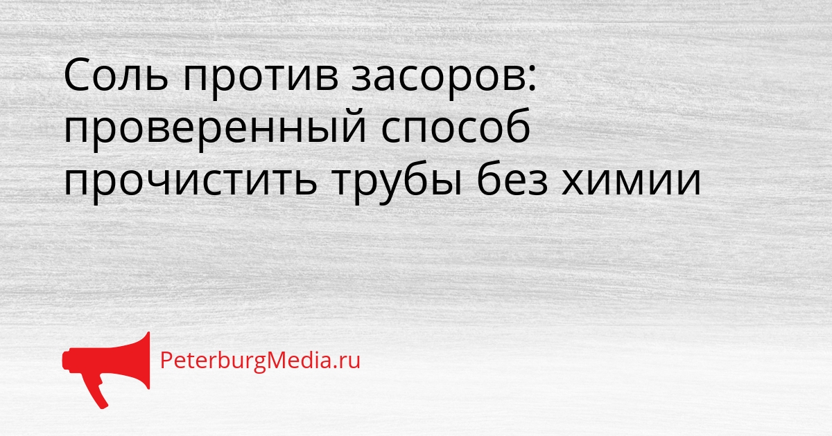 Соль против засоров: проверенный способ прочистить трубы без химии Сгенерировано