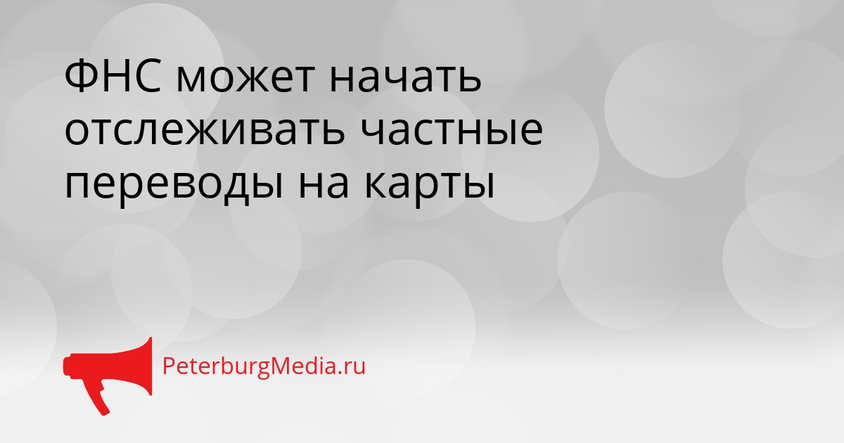 ФНС может начать отслеживать частные переводы на карты Сгенерировано