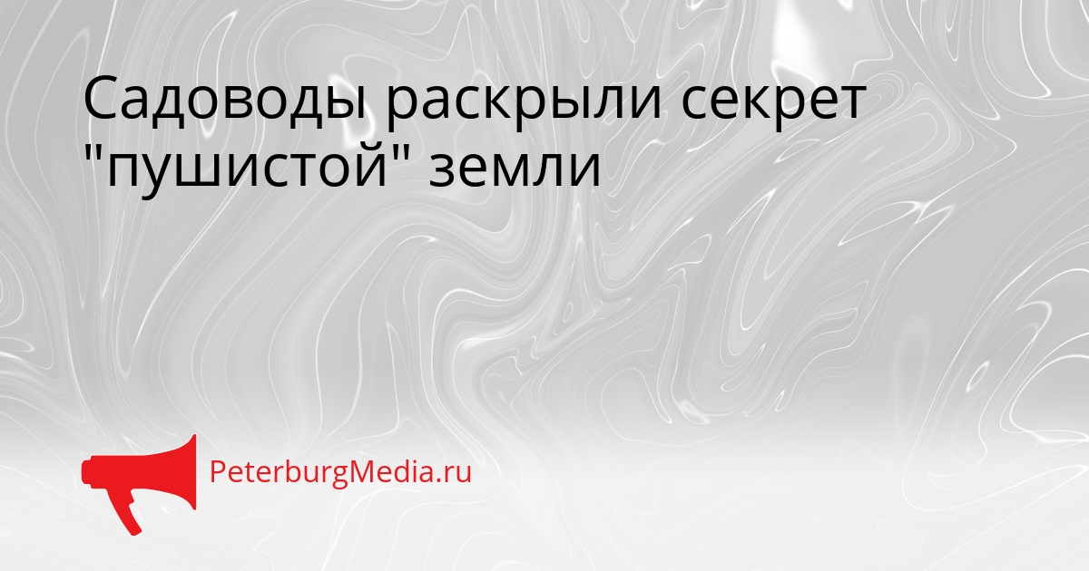 Садоводы раскрыли секрет &quotпушистой&quot земли Сгенерировано