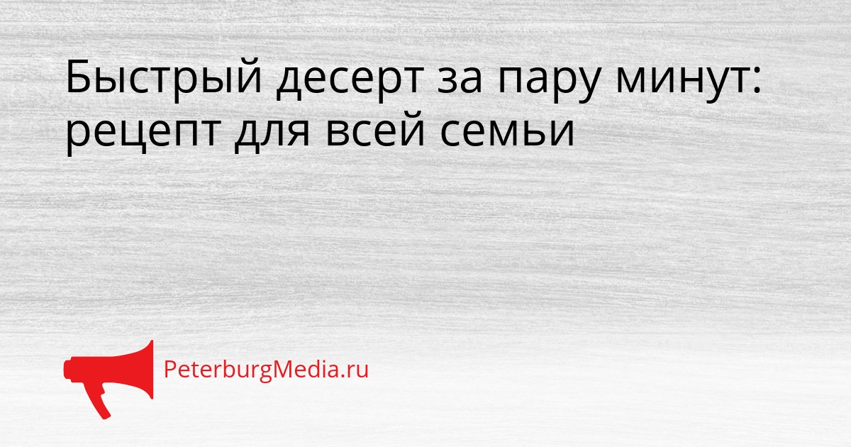 Быстрый десерт за пару минут: рецепт для всей семьи Сгенерировано
