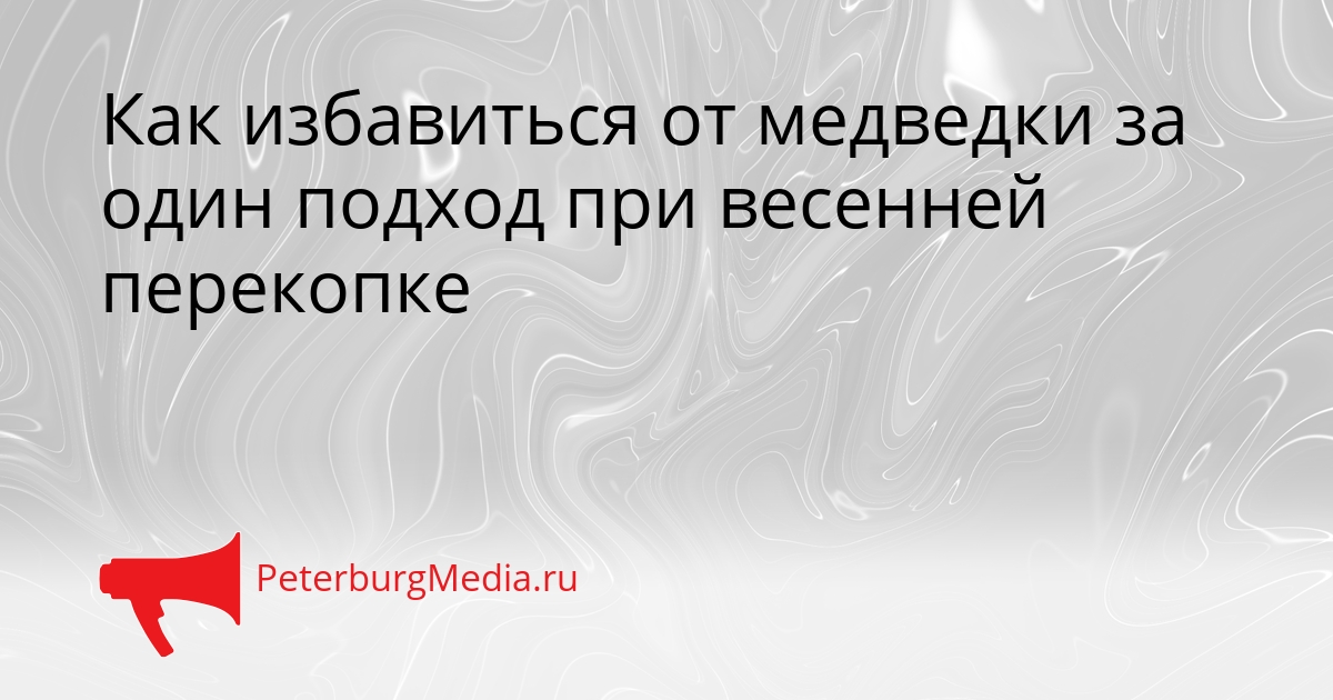 Как избавиться от медведки за один подход при весенней перекопке Сгенерировано