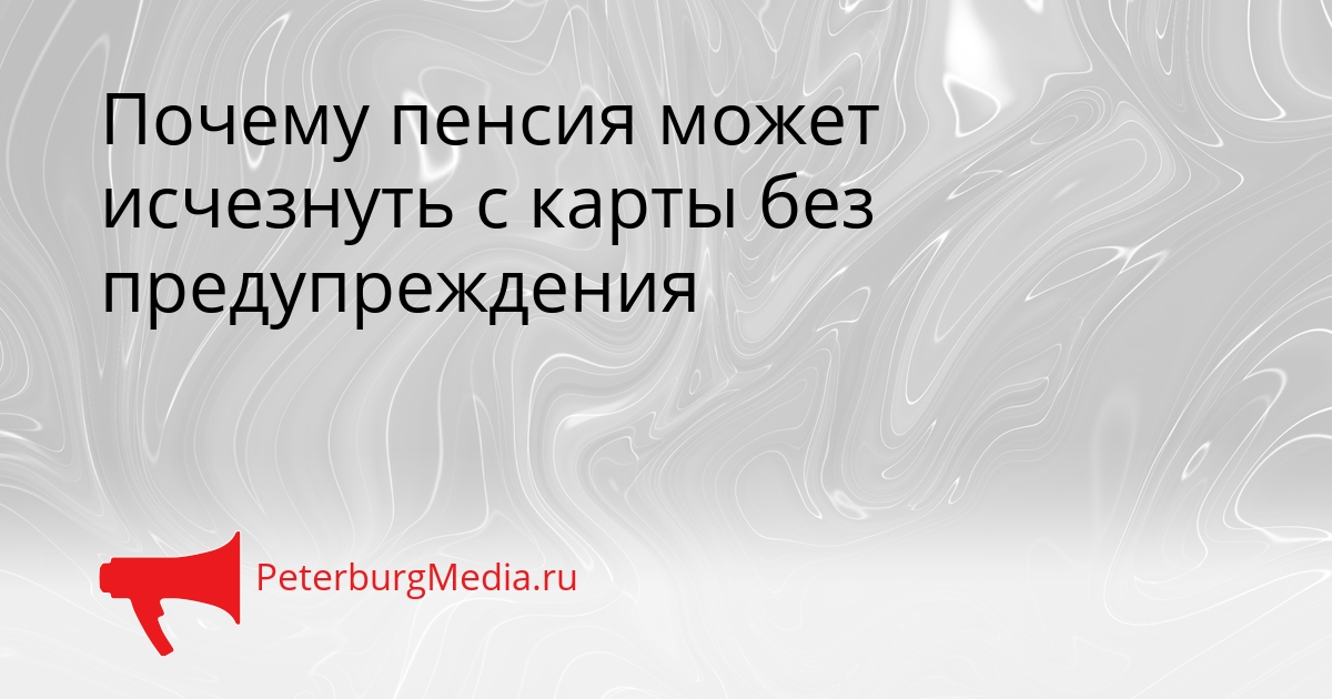 Почему пенсия может исчезнуть с карты без предупреждения Сгенерировано