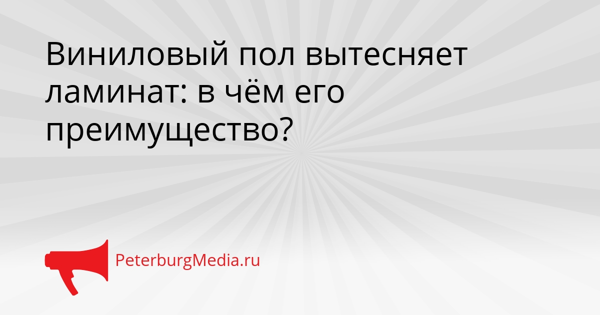 Виниловый пол вытесняет ламинат: в чём его преимущество? Сгенерировано
