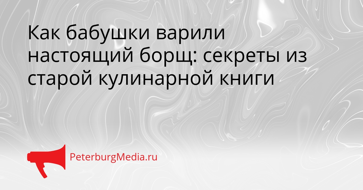 Как бабушки варили настоящий борщ: секреты из старой кулинарной книги Сгенерировано
