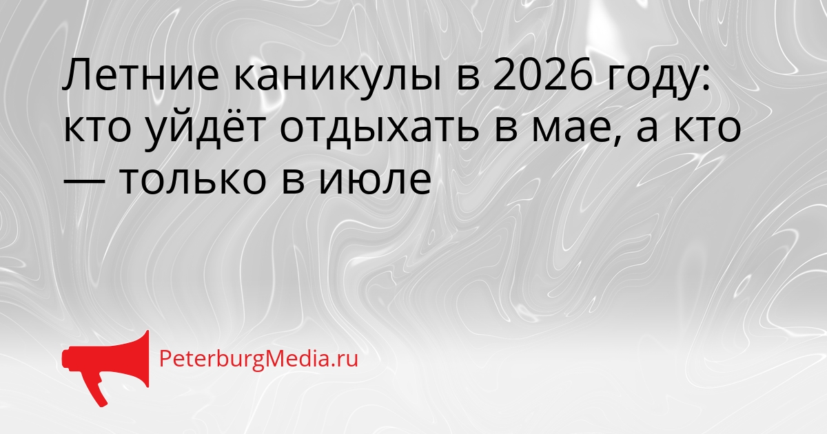 Летние каникулы в 2026 году: кто уйдёт отдыхать в мае, а кто — только в июле Сгенерировано