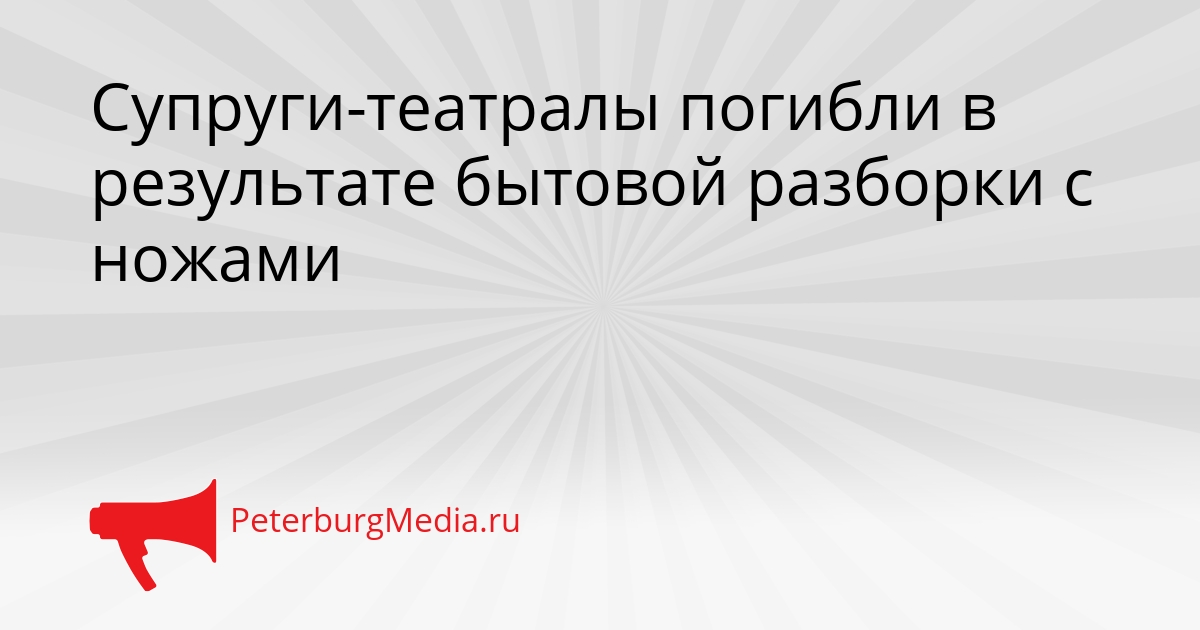 Супруги-театралы погибли в результате бытовой разборки с ножами Сгенерировано