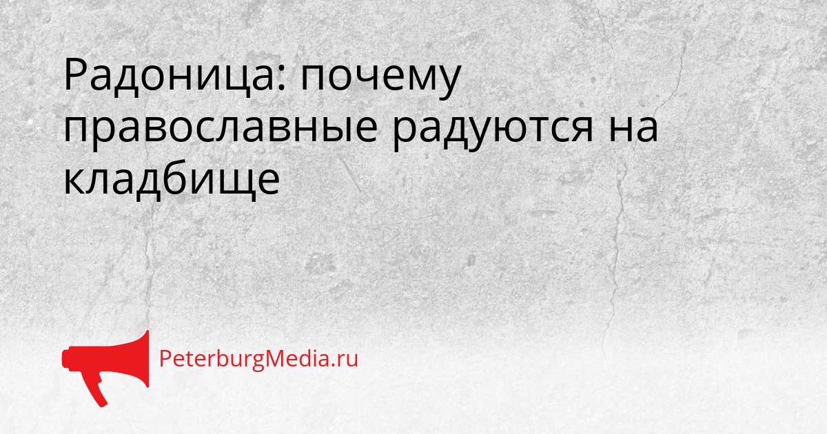Радоница: почему православные радуются на кладбище Сгенерировано