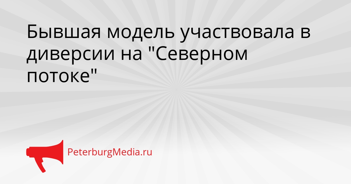 Бывшая модель участвовала в диверсии на &quotСеверном потоке&quot Сгенерировано