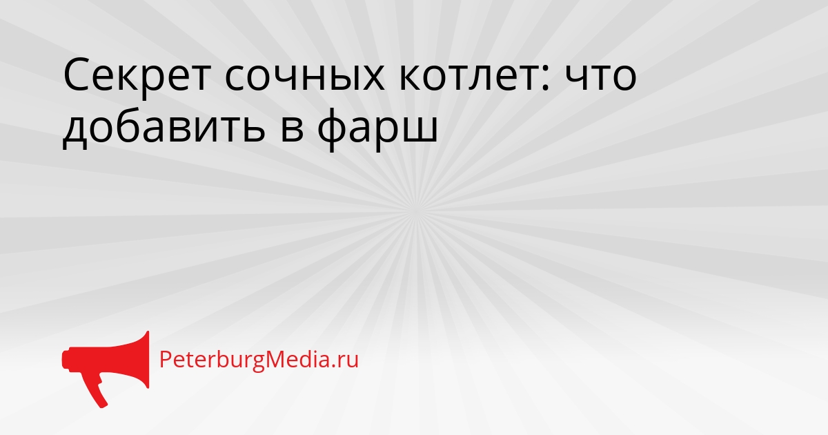 Секрет сочных котлет: что добавить в фарш Сгенерировано