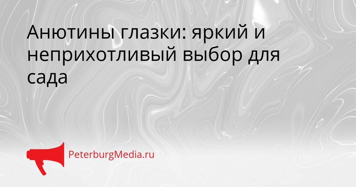 Анютины глазки: яркий и неприхотливый выбор для сада Сгенерировано