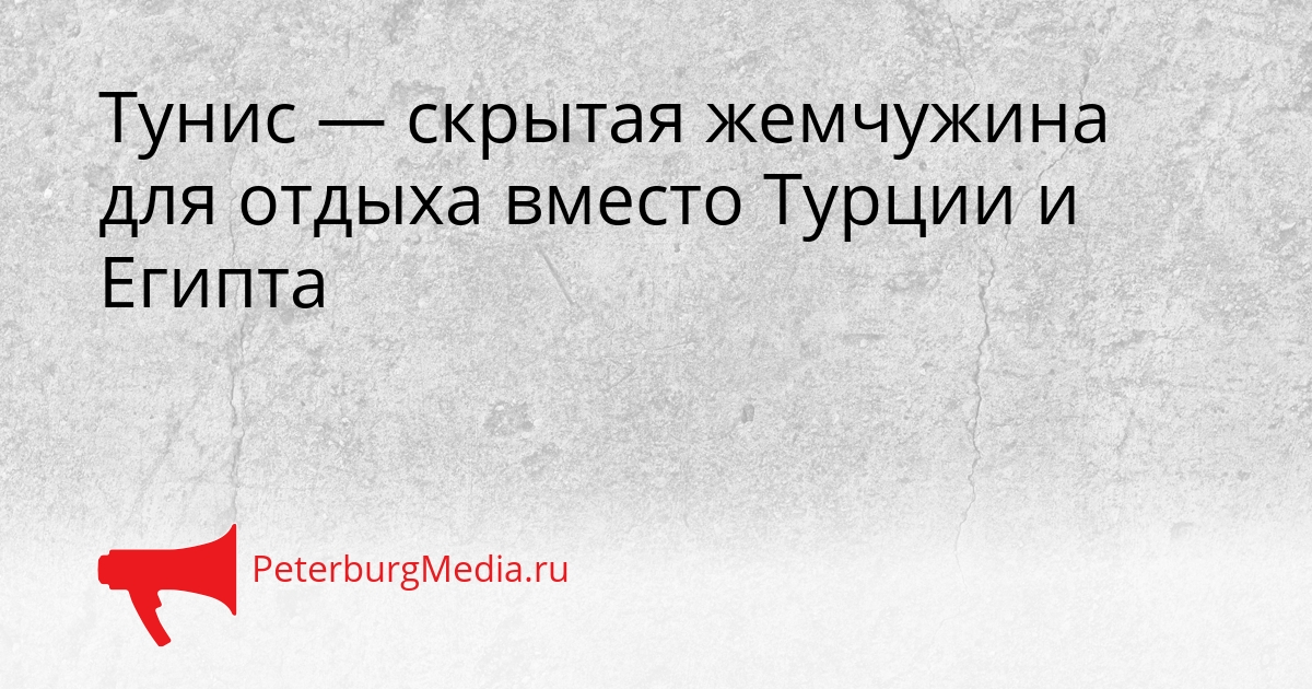 Тунис — скрытая жемчужина для отдыха вместо Турции и Египта Сгенерировано