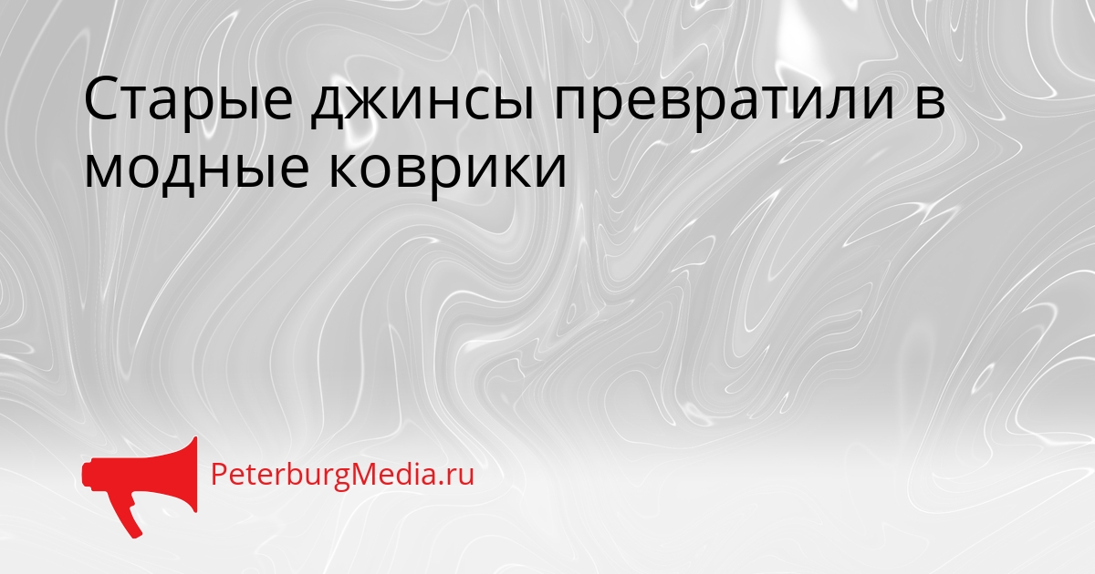 Старые джинсы превратили в модные коврики Сгенерировано