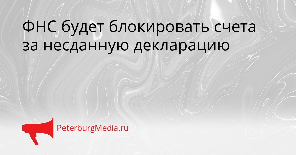 ФНС будет блокировать счета за несданную декларацию Сгенерировано