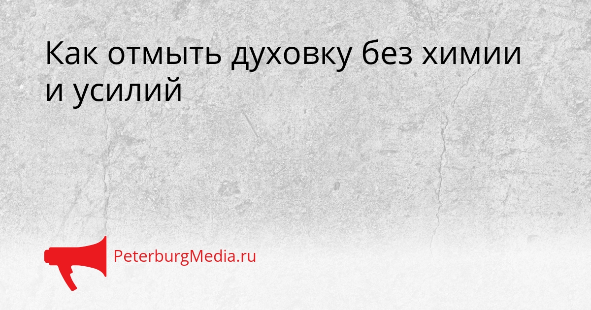 Как отмыть духовку без химии и усилий Сгенерировано