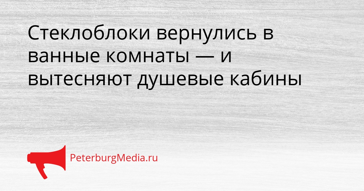 Стеклоблоки вернулись в ванные комнаты — и вытесняют душевые кабины Сгенерировано