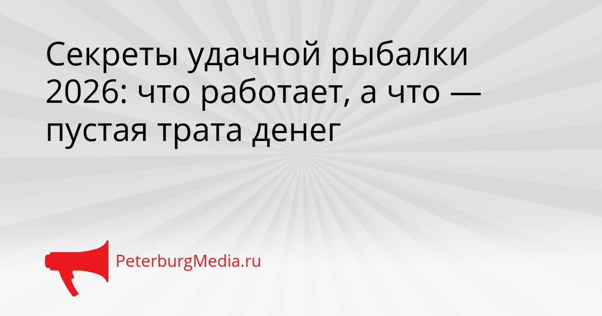 Секреты удачной рыбалки 2026: что работает, а что — пустая трата денег Сгенерировано