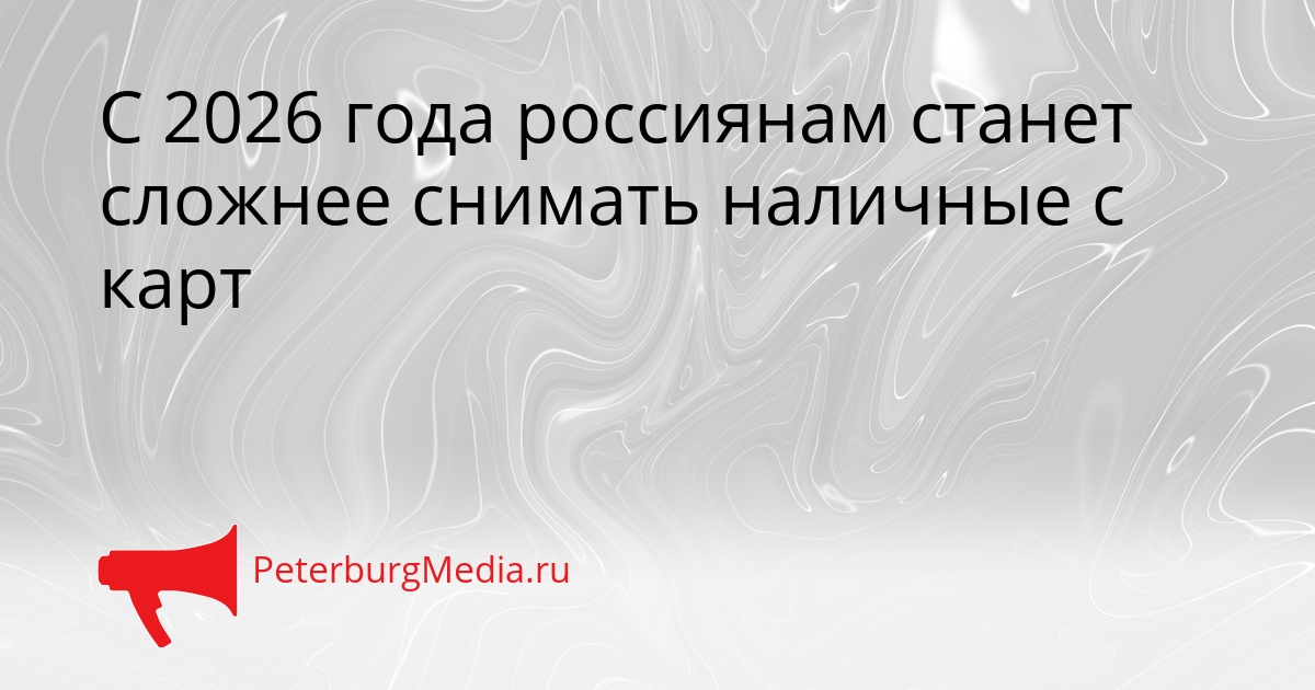 С 2026 года россиянам станет сложнее снимать наличные с карт Сгенерировано