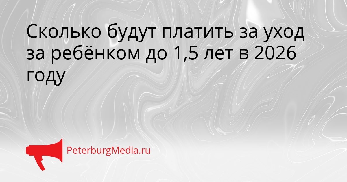Сколько будут платить за уход за ребёнком до 1,5 лет в 2026 году Сгенерировано