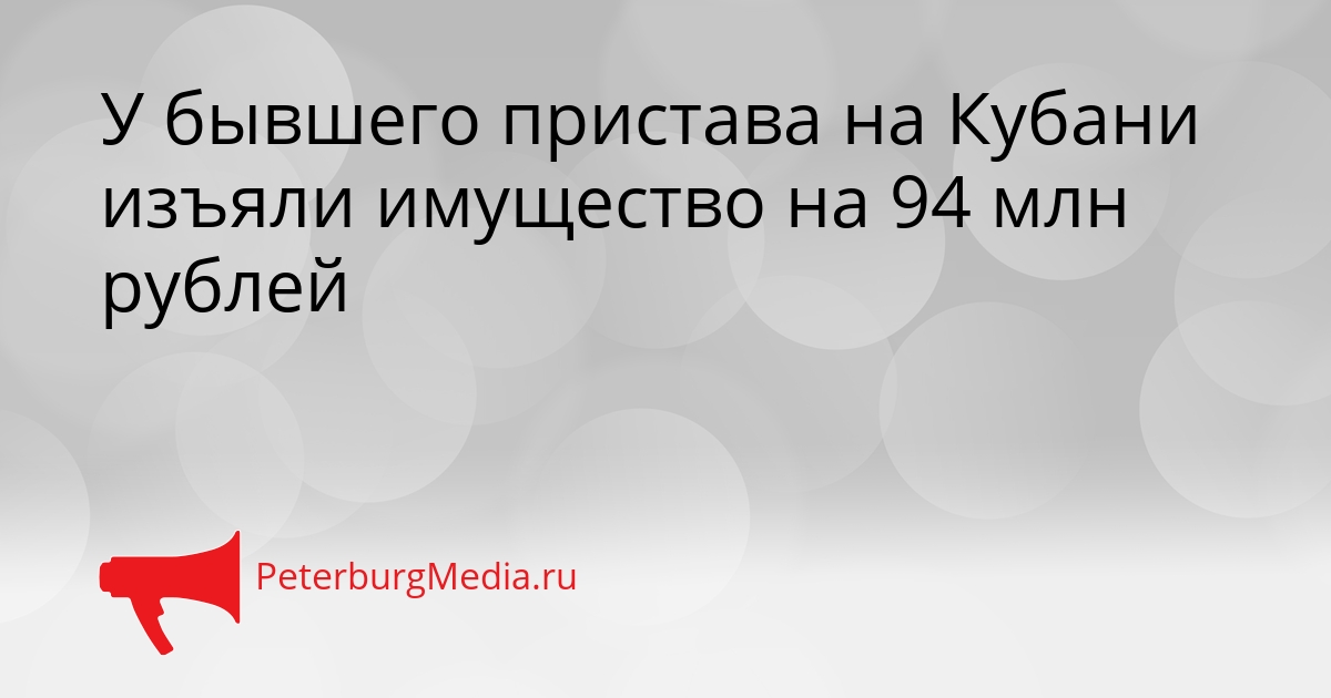 У бывшего пристава на Кубани изъяли имущество на 94 млн рублей Сгенерировано