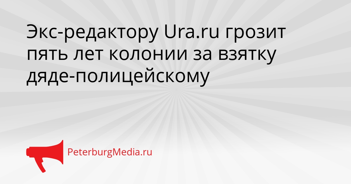 Экс-редактору Ura.ru грозит пять лет колонии за взятку дяде-полицейскому Сгенерировано