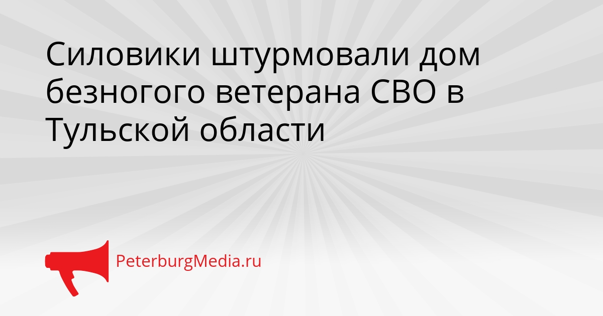 Силовики штурмовали дом безногого ветерана СВО в Тульской области Сгенерировано