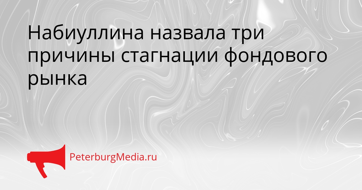 Набиуллина назвала три причины стагнации фондового рынка Сгенерировано