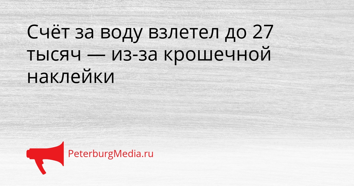 Счёт за воду взлетел до 27 тысяч — из-за крошечной наклейки Сгенерировано