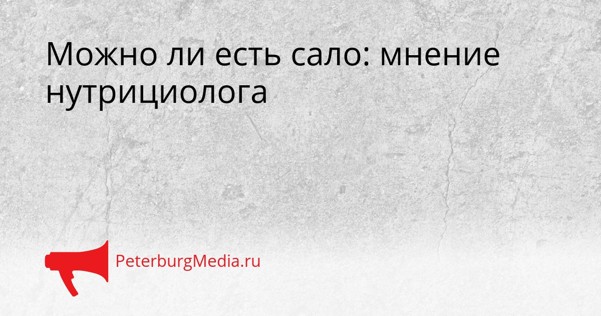 Можно ли есть сало: мнение нутрициолога Сгенерировано