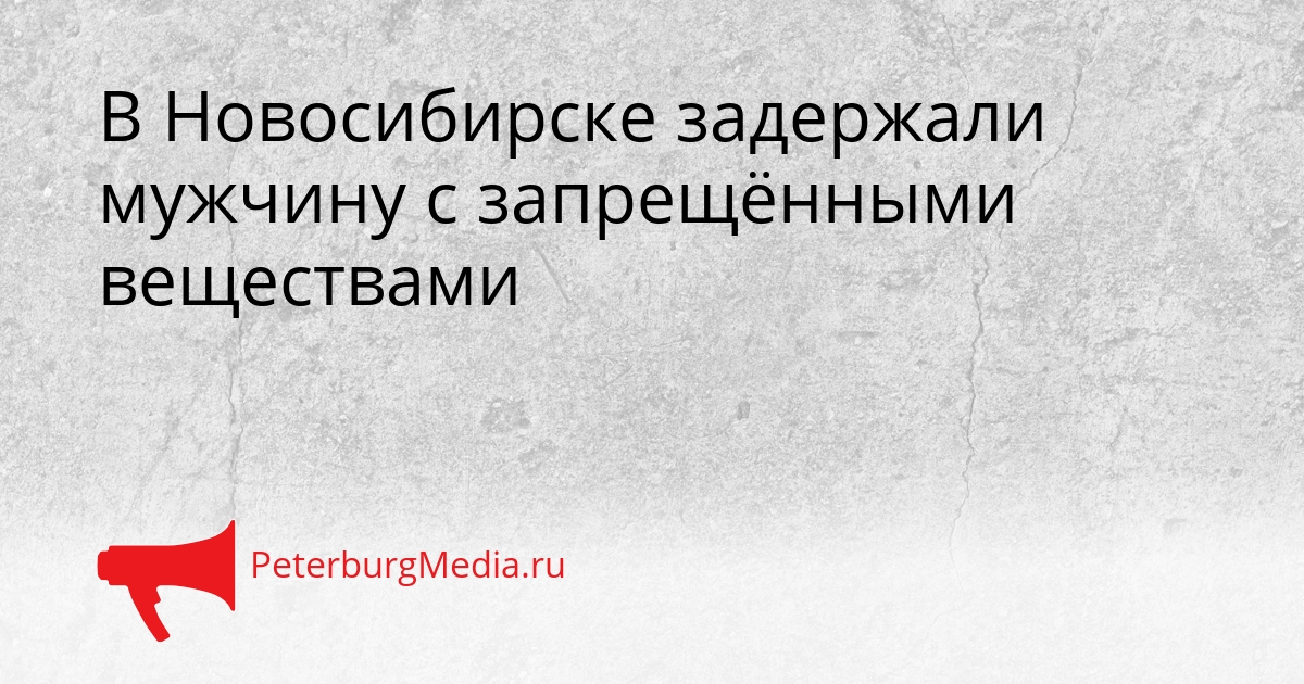 В Новосибирске задержали мужчину с запрещёнными веществами Сгенерировано