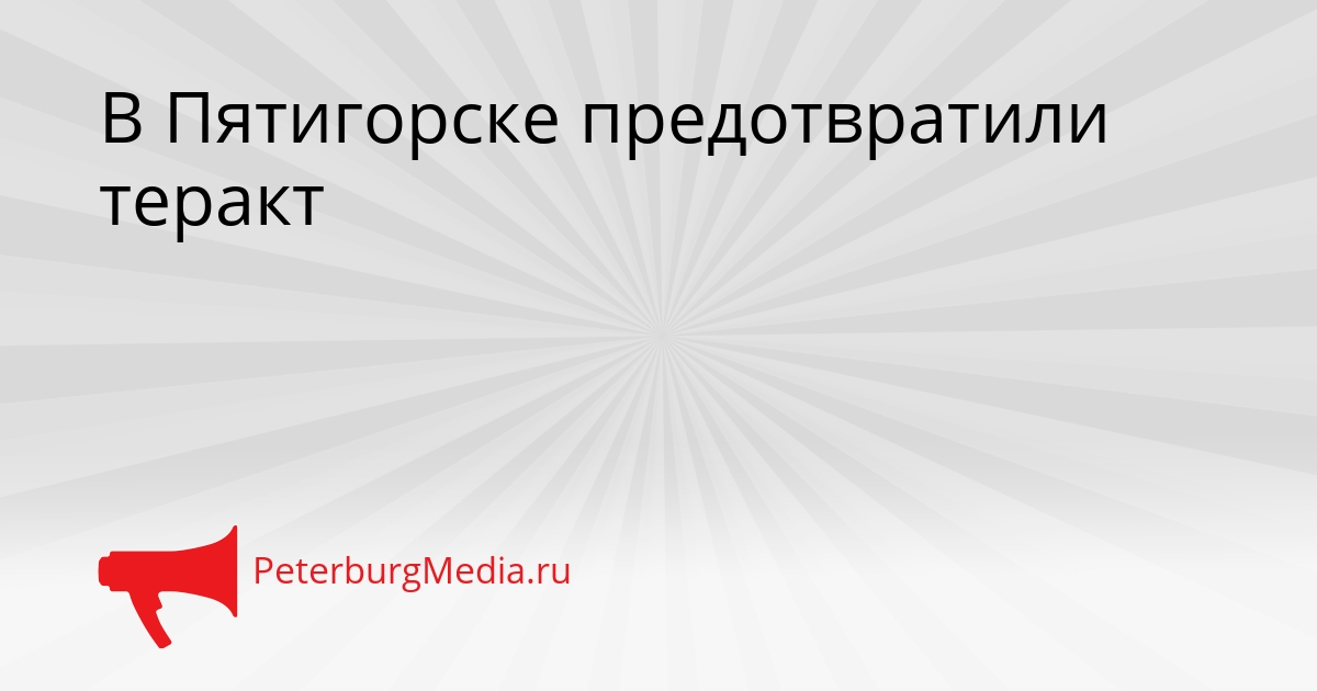 В Пятигорске предотвратили теракт Сгенерировано