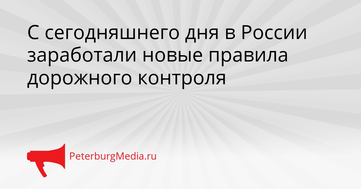 С сегодняшнего дня в России заработали новые правила дорожного контроля Сгенерировано