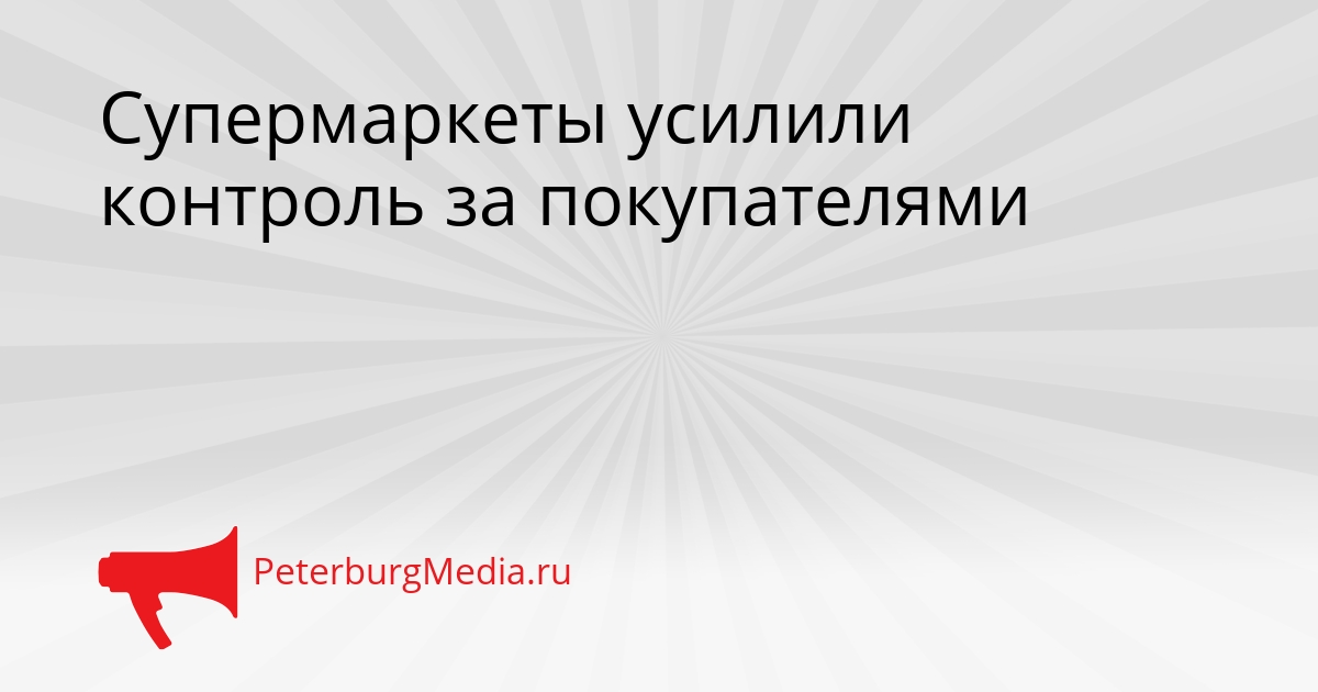 Супермаркеты усилили контроль за покупателями Сгенерировано