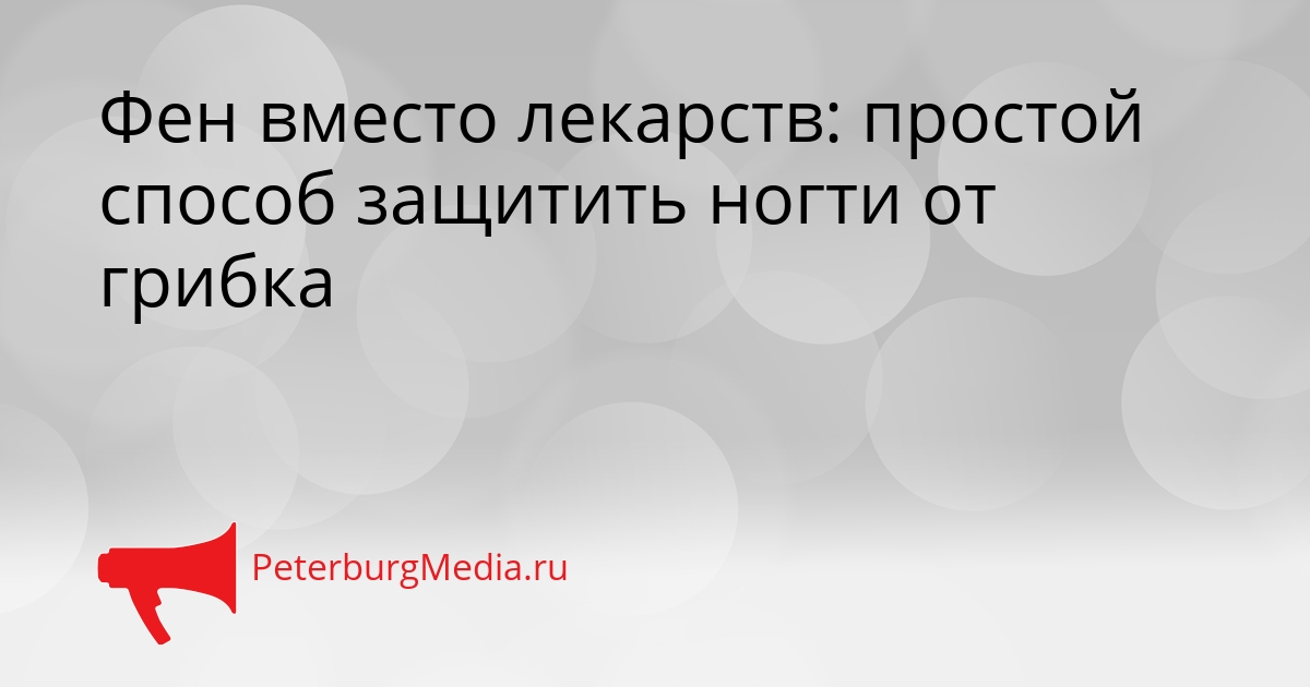 Фен вместо лекарств: простой способ защитить ногти от грибка Сгенерировано