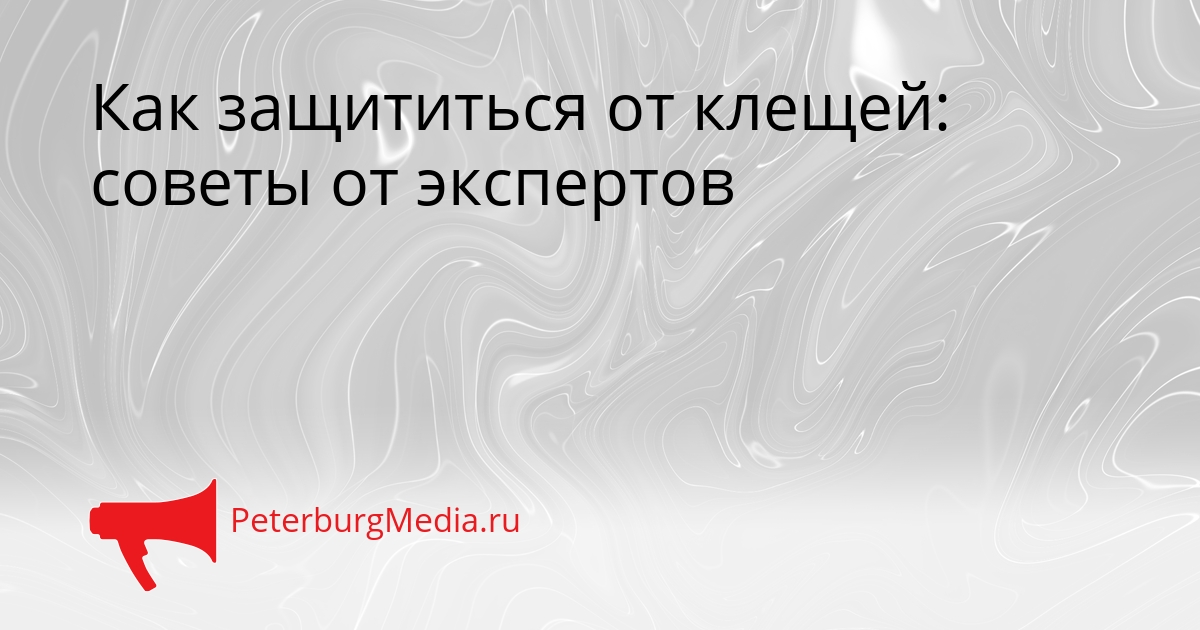 Как защититься от клещей: советы от экспертов Сгенерировано