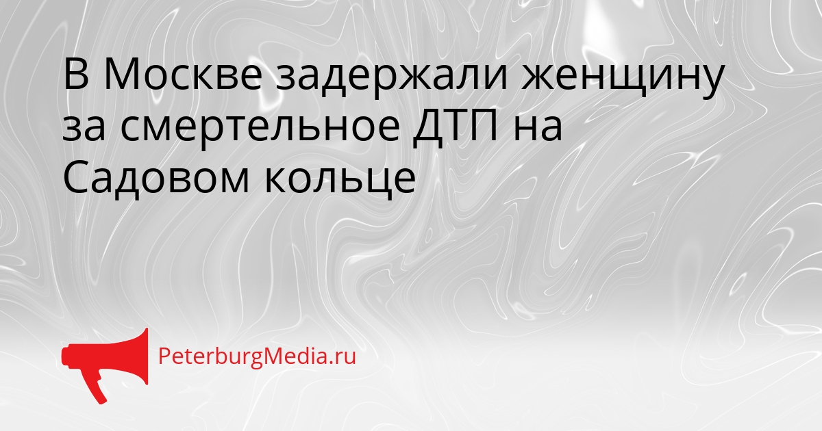 В Москве задержали женщину за смертельное ДТП на Садовом кольце Сгенерировано