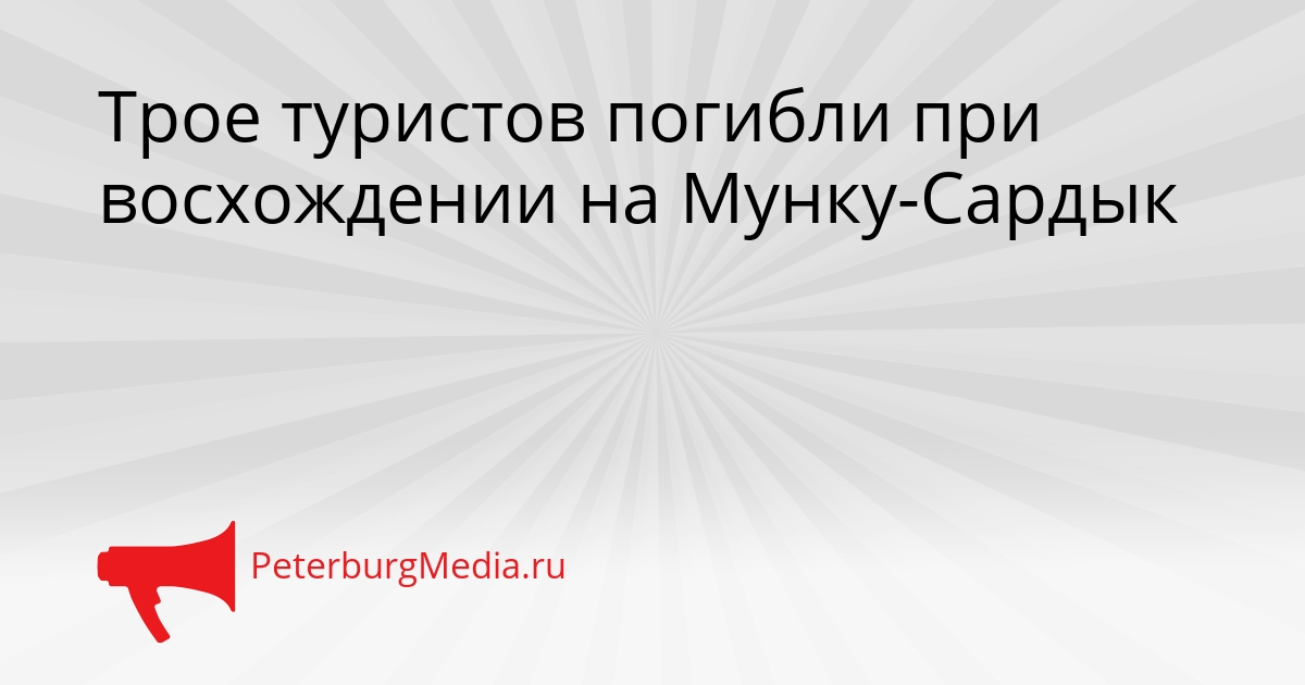 Трое туристов погибли при восхождении на Мунку-Сардык Сгенерировано