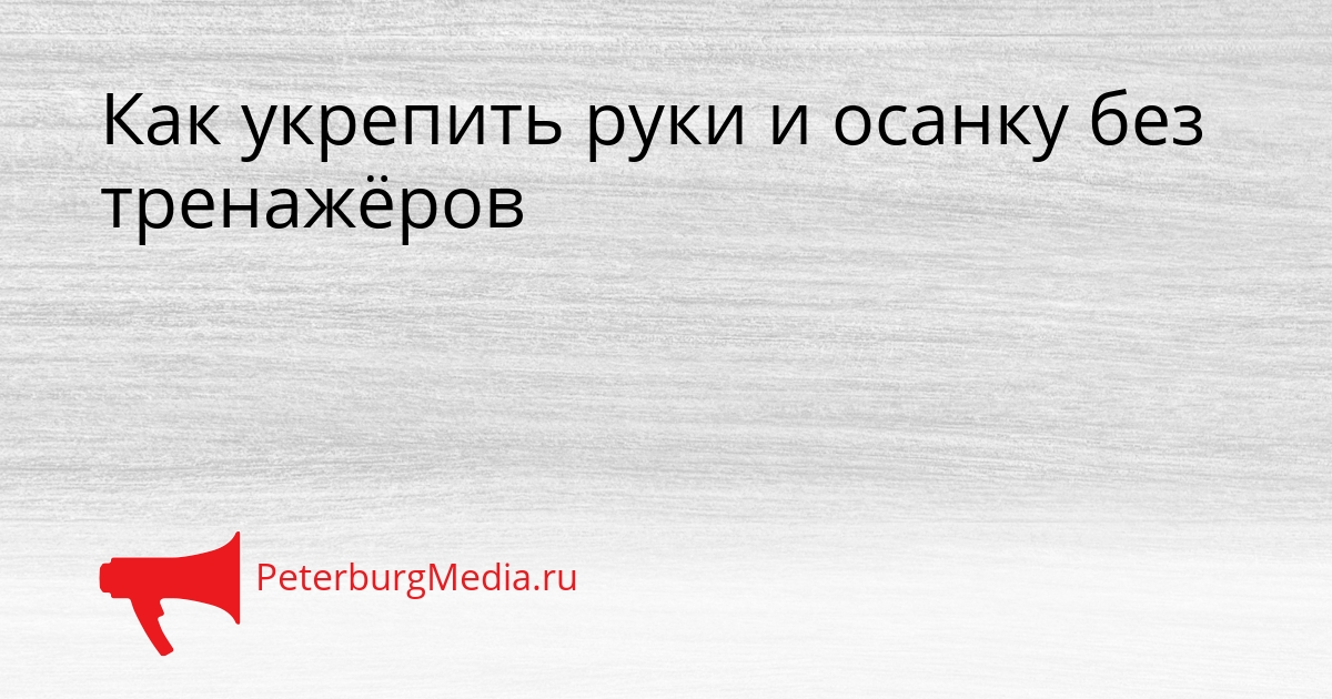 Как укрепить руки и осанку без тренажёров Сгенерировано