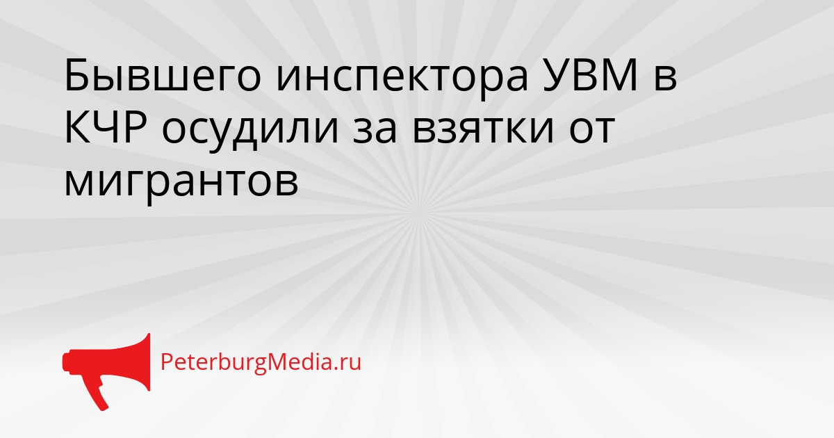 Бывшего инспектора УВМ в КЧР осудили за взятки от мигрантов Сгенерировано