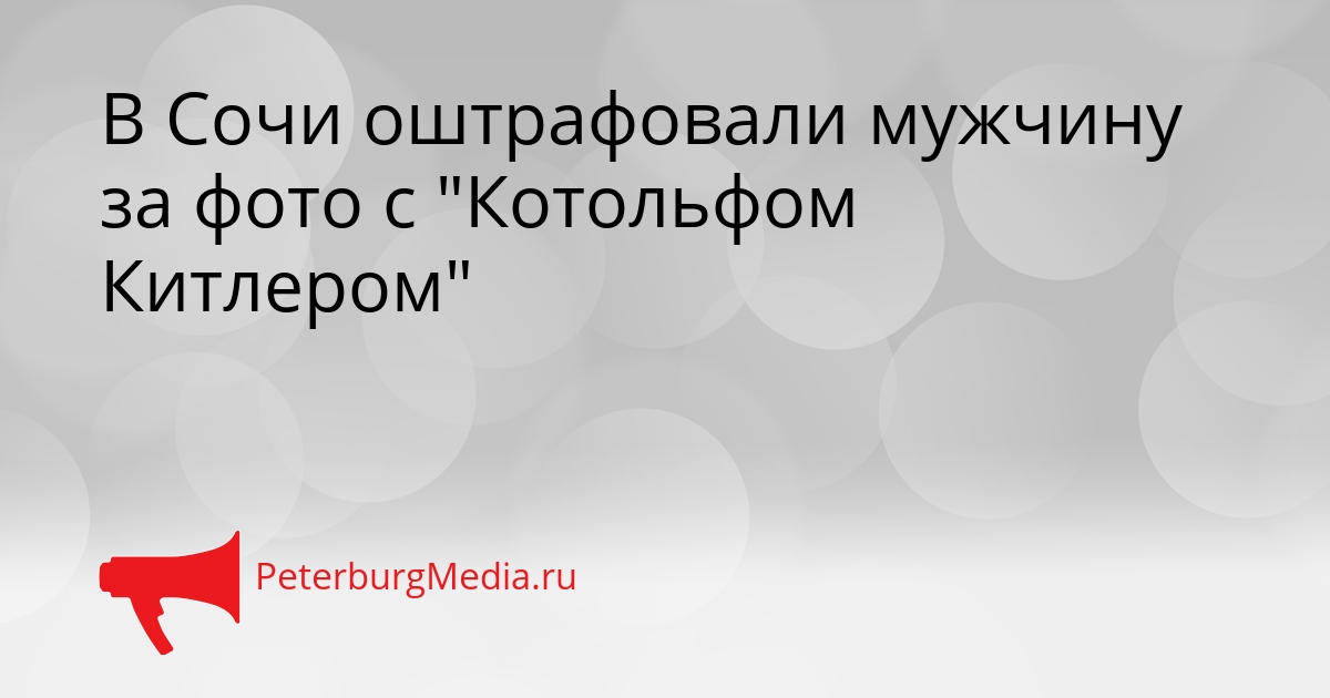 В Сочи оштрафовали мужчину за фото с &quotКотольфом Китлером&quot Сгенерировано
