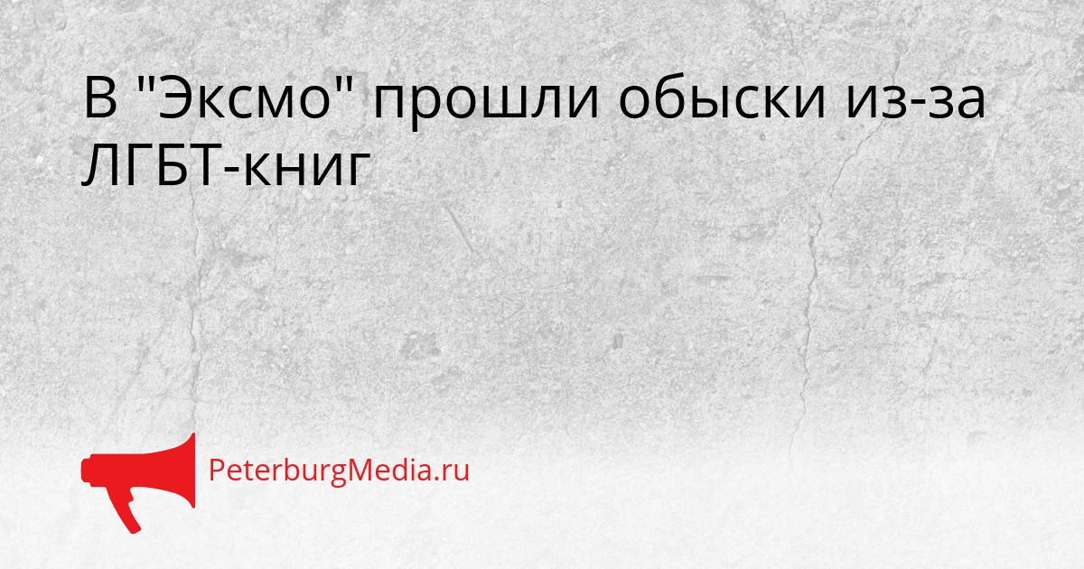 В &quotЭксмо&quot прошли обыски из-за ЛГБТ-книг Сгенерировано