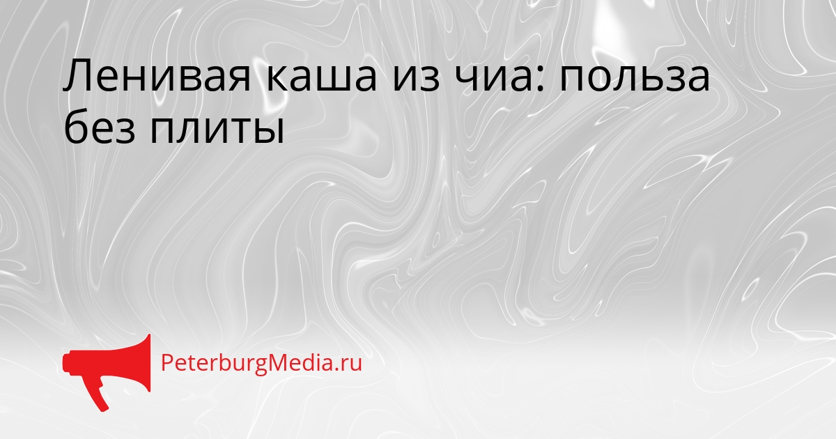Ленивая каша из чиа: польза без плиты Сгенерировано