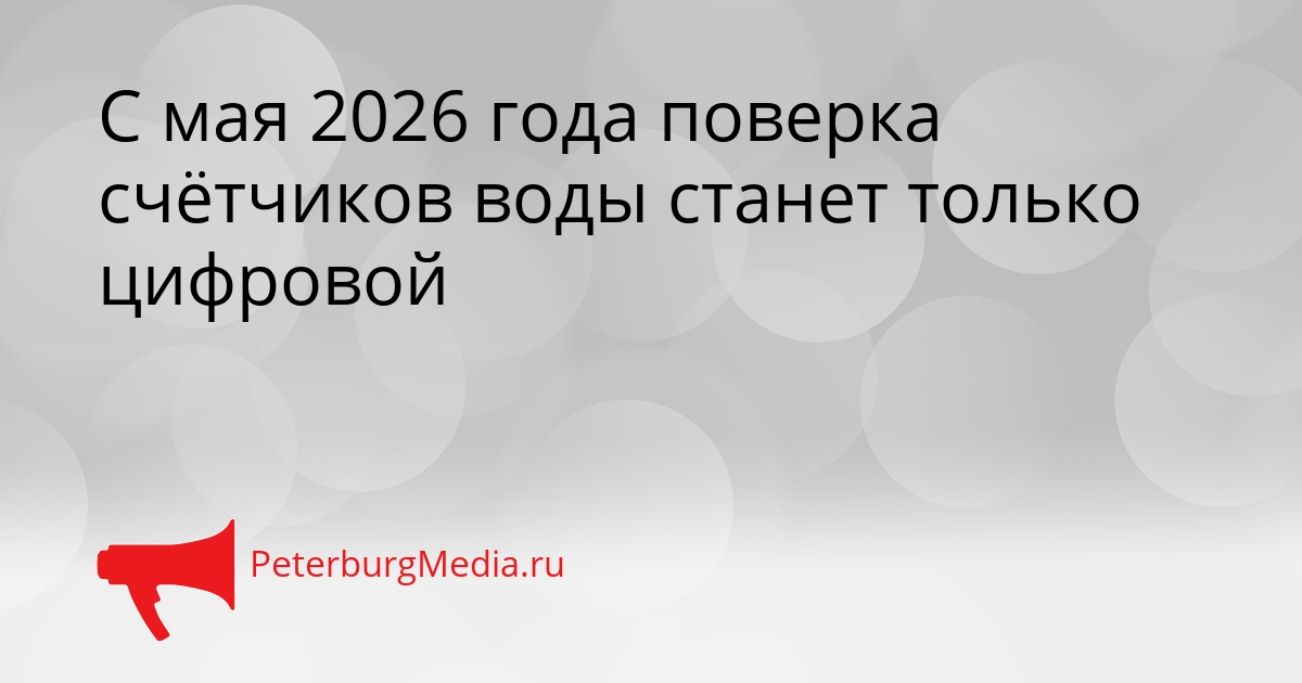 С мая 2026 года поверка счётчиков воды станет только цифровой Сгенерировано