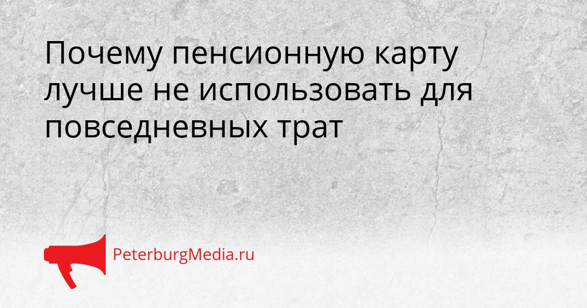 Почему пенсионную карту лучше не использовать для повседневных трат Сгенерировано