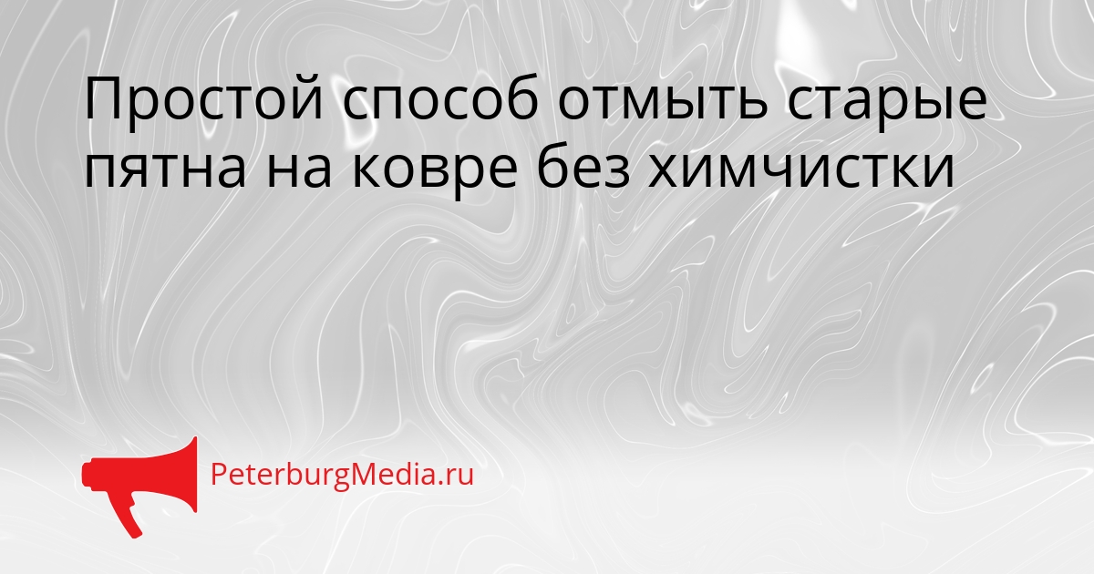 Простой способ отмыть старые пятна на ковре без химчистки Сгенерировано