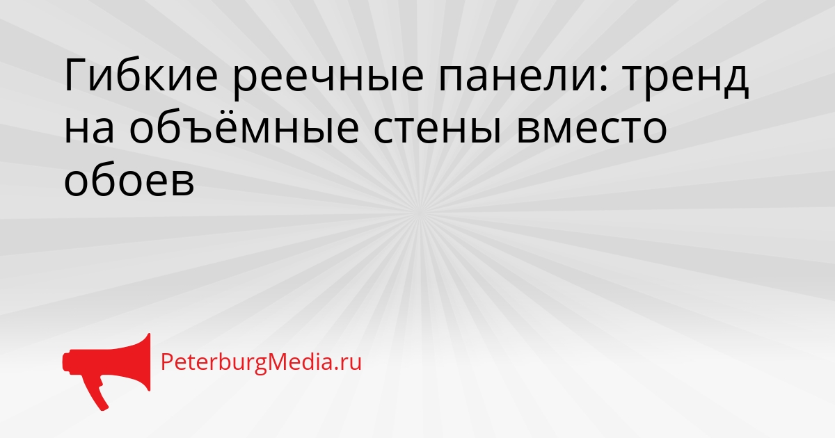 Гибкие реечные панели: тренд на объёмные стены вместо обоев Сгенерировано
