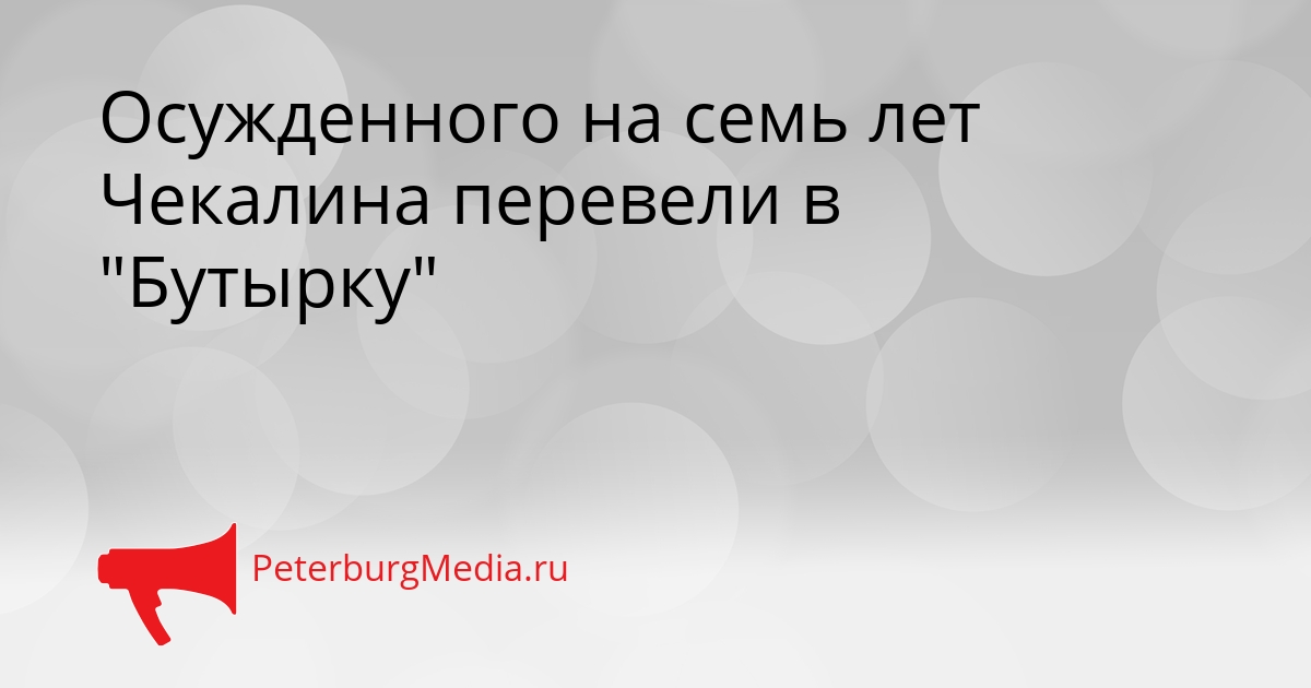 Осужденного на семь лет Чекалина перевели в &quotБутырку&quot Сгенерировано