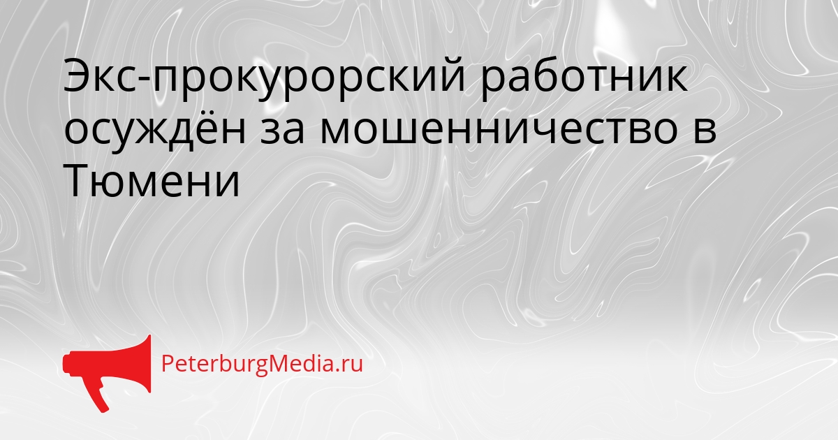 Экс-прокурорский работник осуждён за мошенничество в Тюмени Сгенерировано
