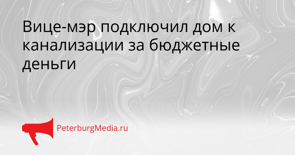 Вице-мэр подключил дом к канализации за бюджетные деньги Сгенерировано