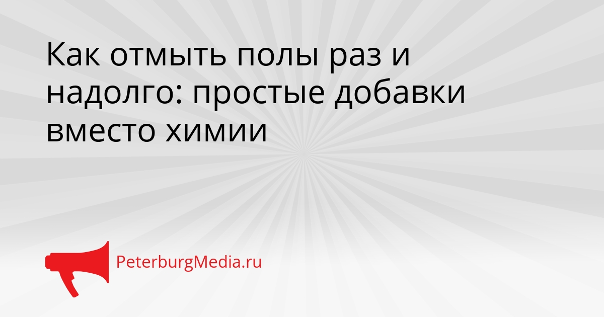 Как отмыть полы раз и надолго: простые добавки вместо химии Сгенерировано