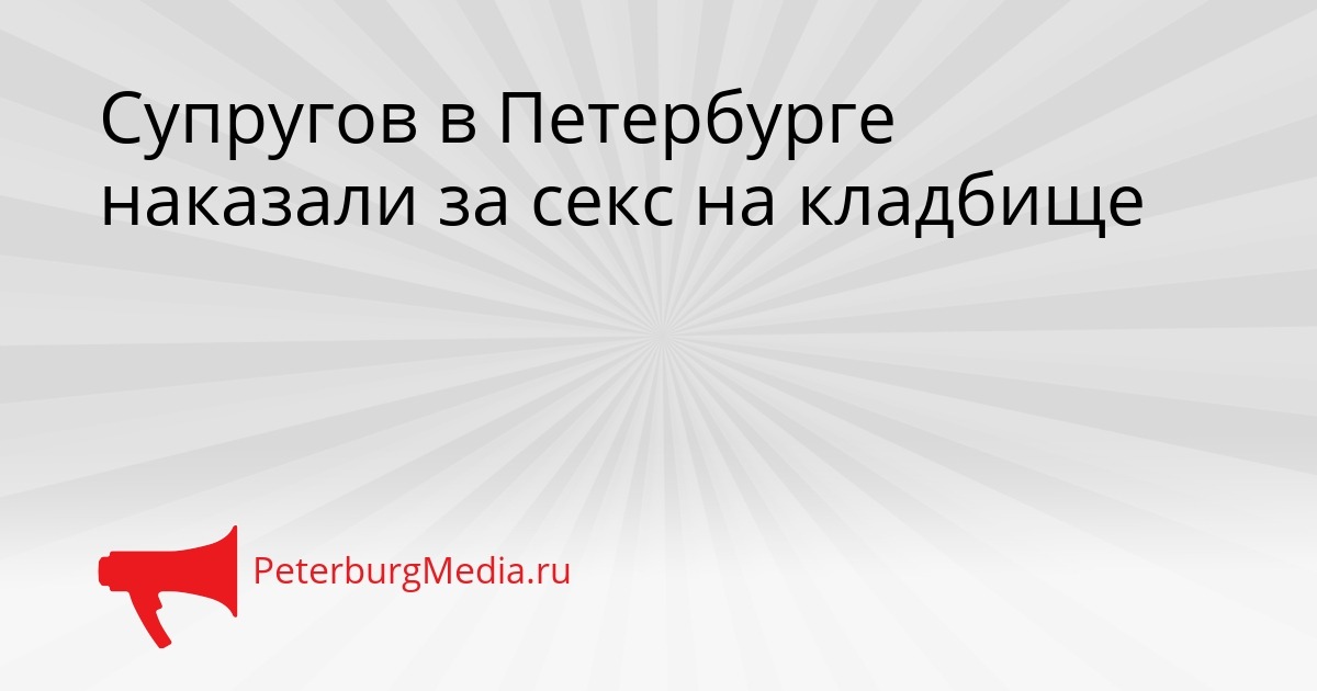 Супругов в Петербурге наказали за секс на кладбище Сгенерировано